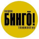 Бинго!