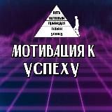 •Мотивация к успеху•