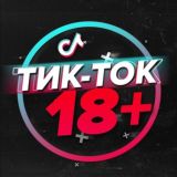 ТикТок 18+