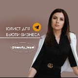 Легальный бьюти-бизнес