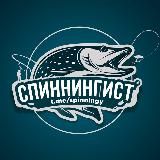 Спиннингист