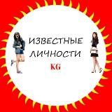 Известные Личности Kg