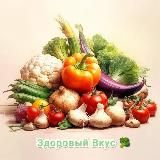 Здоровье и вкус🥦