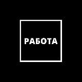 Онлайн💸Заработок💸Подработка