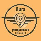 Рандонавтика.ру