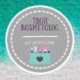 Твой KOSMETOLOG💄