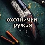 ОХОТНИЧЬИ РУЖЬЯ БУ