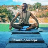 Вдох-Выдох. Пробуждение