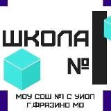 Школа №1 г.Фрязино