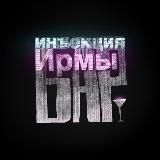 Бар «Инъекция Ирмы» (психоанализ и психотерапия)
