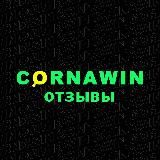 Cornawin_Отзывы