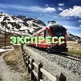 Экспресс