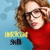 Интересно знать.