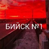БИЙСК №1 | НОВОСТИ