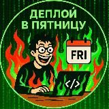 Деплой в пятницу