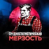 Среднестатистическая мерзость