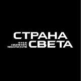 Страна СВЕТА