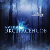 Битва Экстрасенсов💙