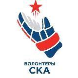 Волонтеры СКА