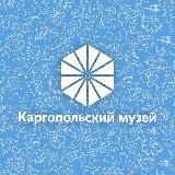 Каргопольский музей