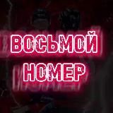 ВОСЬМОЙ НОМЕР - прогнозы на спорт