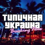 Типичная Украина🔥