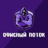 Офисный поток