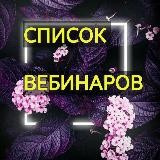 📚Список вебинаров и мастер классов🧚‍♀️