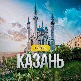 Наша Казань