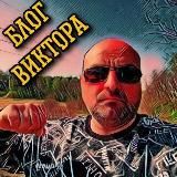 Блог Виктора