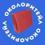 Околоритейл
