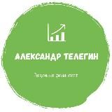 Александр Телегин | Разумный Финансист