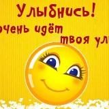 УЛЫБНИСЬ 😀