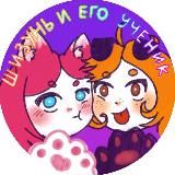 Шизунь и его ученик