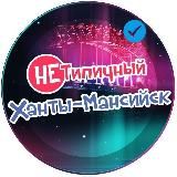 "НЕ" Типичный Ханты-Мансийск