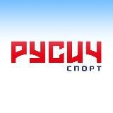 Русич спорт