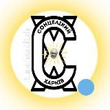 СолнцеЛикий Харьков