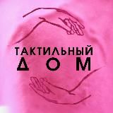 Студия практик «Тактильный Дом»