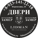 LIDMAN ДВЕРИ | Новосибирск