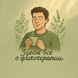 О Фитотерапии – Здесь!