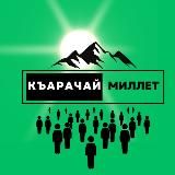 Kъарачай Миллет (Къ)|Karachay