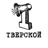 Первый Тверской