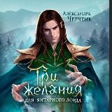 Александра Черчень & ромэнтези с юмором