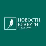 Новости Елабуги 🇷🇺