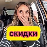 Скидканутые