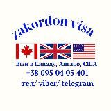 Zakordon Visa: візова підтримка. США 🇺🇸Англія 🇬🇧 Канада 🇨🇦