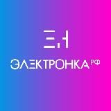 Электронка РФ