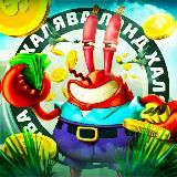 Халява Лэнд