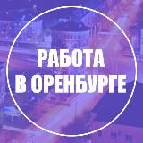 Работа | Вакансии Оренбург
