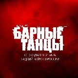 БАРНЫЕ ТАНЦЫ СПБ